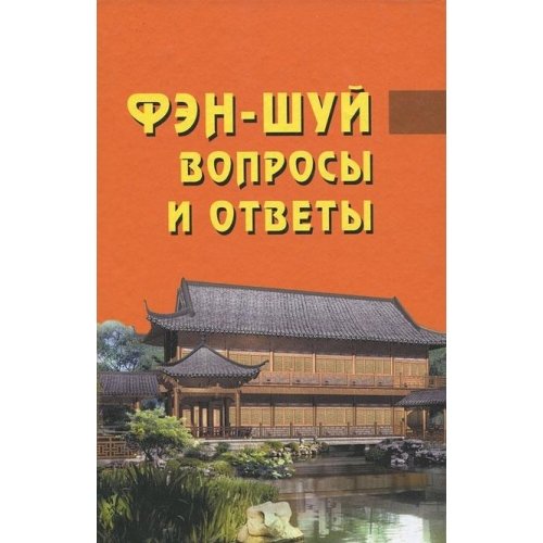 Фэн шуй. Вопросы и ответы
