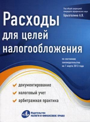 Расходы для целей налогообложения: документирование, налоговый учет, судебная практика