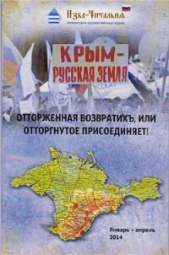 Крым  русская земля. Отторженная возвратихъ
