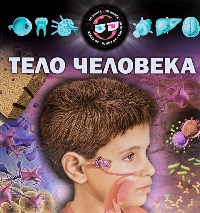 Тело человека. Энциклопедия