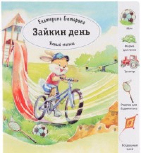 Зайкин день. (Умный малыш)