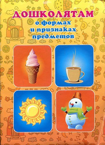 Дошколятам о формах и признаках предметов