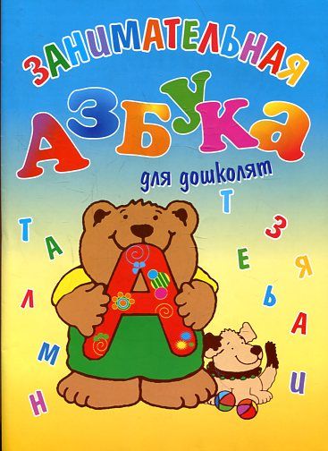 Занимательная азбука для дошколят