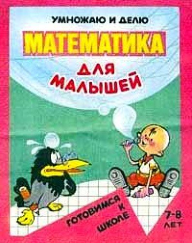 Математика для малышей. Умножаю и делю
