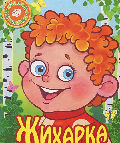 Жихарка (на пружинке)