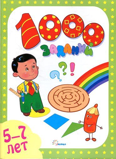1000 заданий 5-7 лет