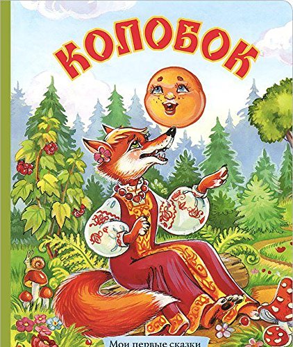 Колобок