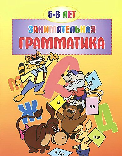 Занимательная грамматика.5-6 лет