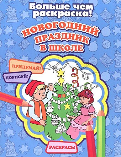 Новогодний праздник в школе