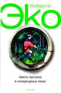 Шесть прогулок в литературных лесах