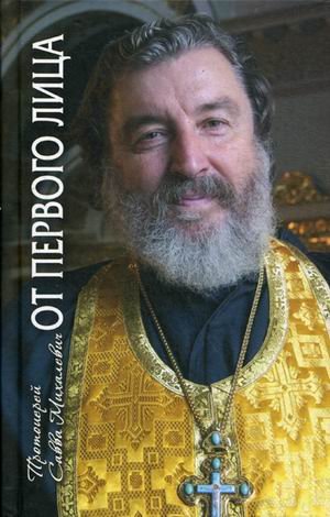 От первого лица. Протоирей Савва Михалевич