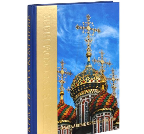 Крест в Русском небе