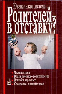 Ювенальная система: Родителей - в отставку?