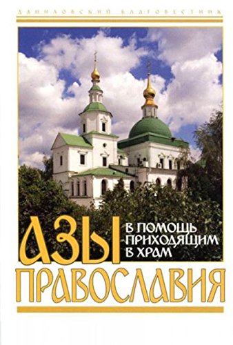Азы православия (белая)