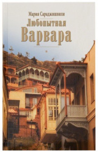 Любопытная Варвара