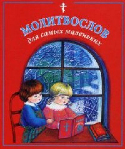 Молитвослов для самых маленьких