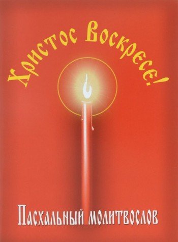 Христос Воскресе! Пасхальный молитвослов