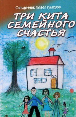 Три кита семейного счастья