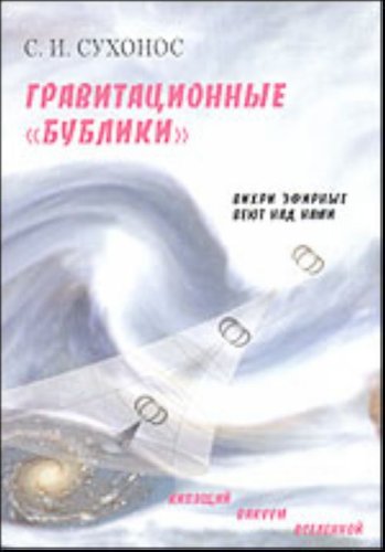 Гравитационные бублики или Вихри враждебные веют над нами