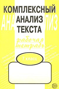 Комплексный анализ текста. 7 класс. Рабочая тетрадь