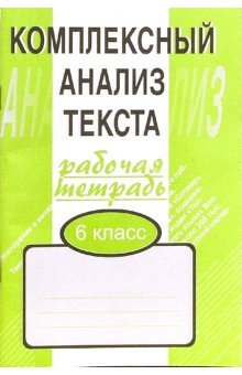 Комплексный анализ текста. 6 класс. Рабочая тетрадь