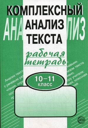 Комплексный анализ текста 10-11 кл/Рабочая тетрадь