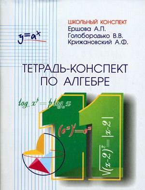 Алгебра 11кл [Тетрадь-конспект]