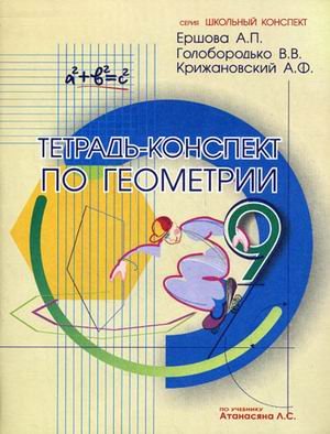Геометрия 9кл [Тетрадь-конспект]