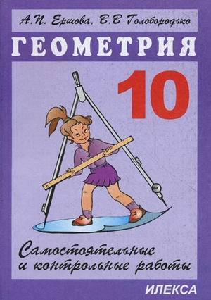 Геометрия 10 кл (Самостоят.и контр.работы)