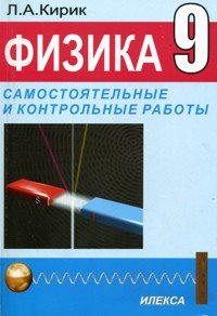Физика 9 кл (Самост.и контр.раб. к уч.Перышкина)
