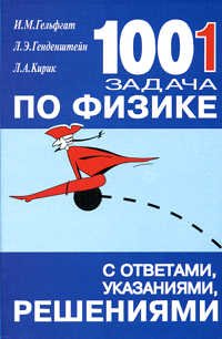 Физика (1001 задача с ответами,указ,решен)