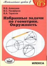 Геометрия Избранные задачи.Окружность