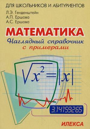 Наглядный справочник по математике