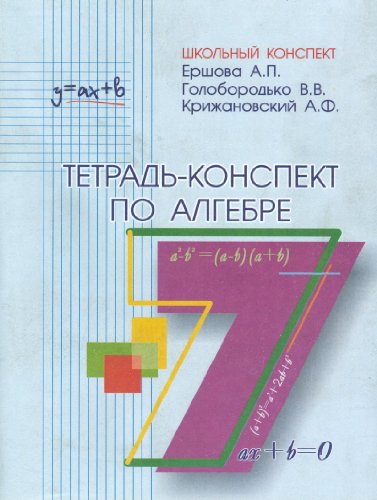 Алгебра 7кл [Тетрадь-конспект]