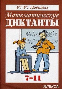 Алгебра 7-11кл [Математические диктанты]