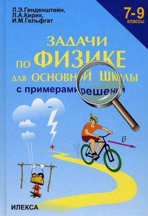 Физика. 7-9 класс. Задачи с примерами решений