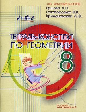 Геометрия 8кл [Тетрадь-конспект]