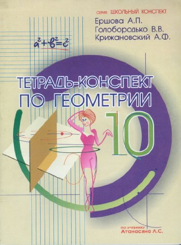 Геометрия 10кл [Тетрадь-конспект]