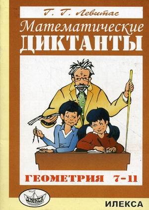 Геометрия 7-11кл [Математические диктанты]