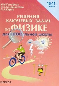 Решения ключевых задач по физике 10-11 кл