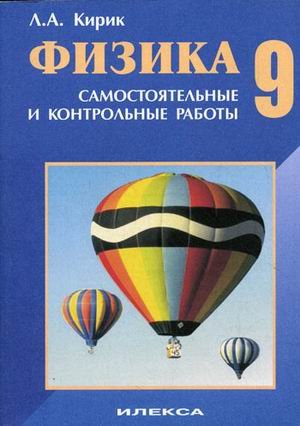 Физика. 9 класс. Самостоятельные и контрольные работы
