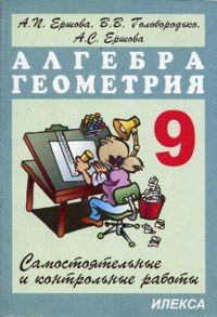 Алгебра и геометрия. 9 класс. Самостоятельные и контрольные работы