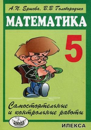 Математика. 5 класс. Самостоятельные и контрольные работы