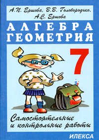 Алгебра и геометрия. 7 класс. Самостоятельные и контрольные работы