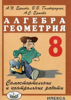 Алгебра и геометрия. 8 класс. Самостоятельные и контрольные работы