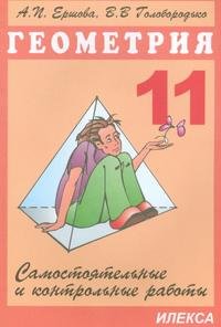 Геометрия 11 кл (Самост. и контр. работы)