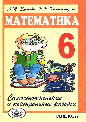 Математика. 6 класс. Самостоятельные и контрольные работы