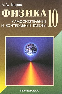 Физика. 10 класс. Самостоятельные и контрольные работы