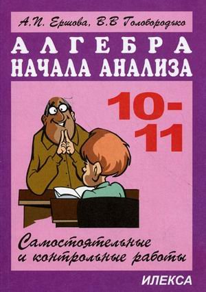 Алгебра и нач. анализа 10-11 кл (Сам. и контр. раб)