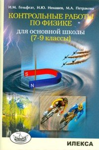 Физика 7-9кл [Контрольные работы]